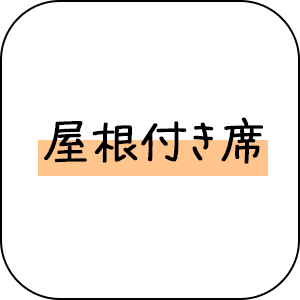 屋根付きの席有り
