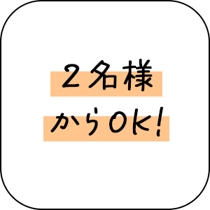 2人様からOK!