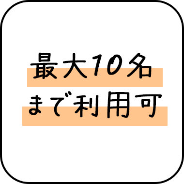 最大10名まで利用可