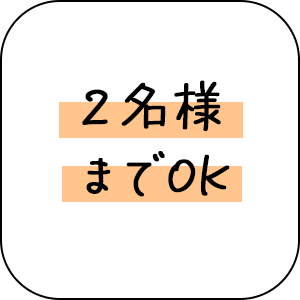 お2人様までOK