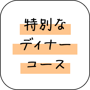 特別なディナーコース