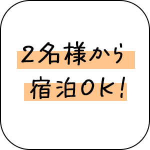 2人様からOK!