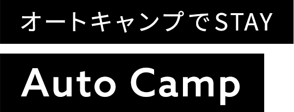 オートキャンプでSTAY Auto Camp