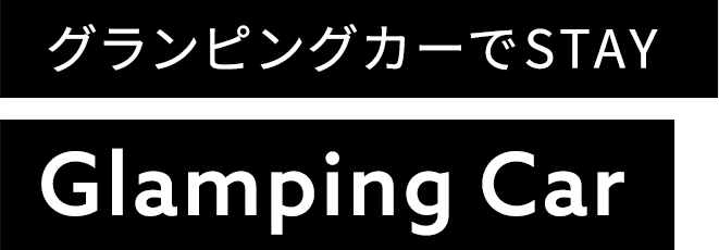 グランピングでSTAY Glanping Car